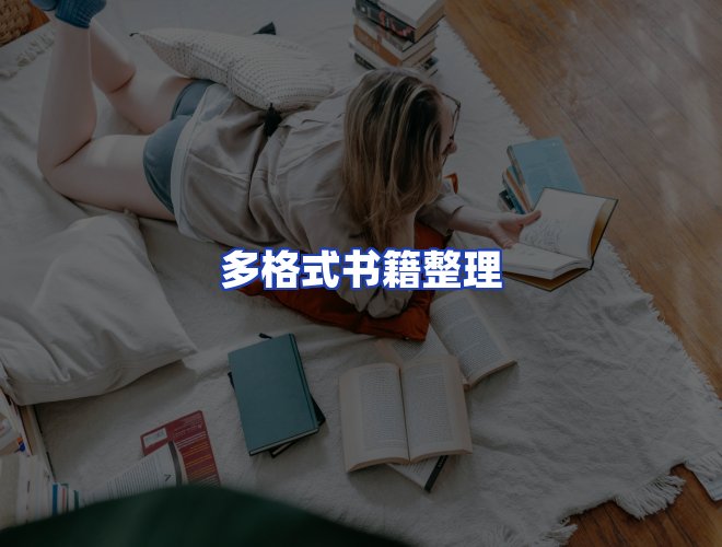 服务优势